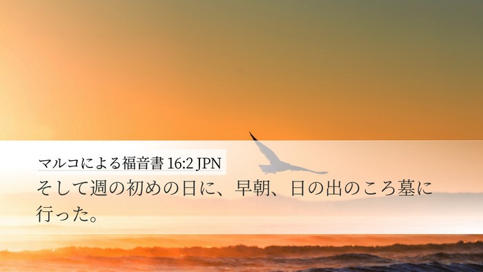 マルコによる福音書 16:2 JPN Desktop Wallpaper - そして週の初めの日に、早朝、日の - Desktop Bible Verse Wallpaper