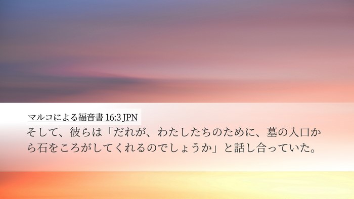 マルコによる福音書 16:3 JPN Bible Verse Image