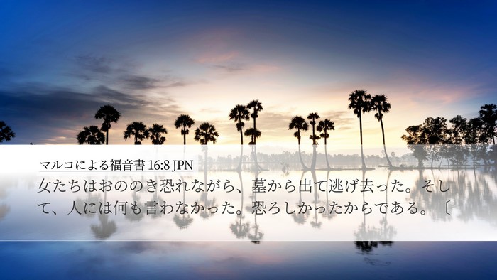 マルコによる福音書 16:8 JPN Desktop Wallpaper - 女たちはおののき恐れながら、墓か - Desktop Bible Verse Wallpaper