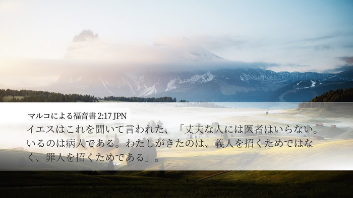 マルコによる福音書 2:17 JPN Bible Verse Image