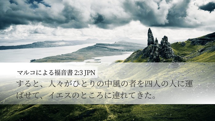 マルコによる福音書 2:3 JPN Desktop Wallpaper - すると、人々がひとりの中風の者を - Desktop Bible Verse Wallpaper