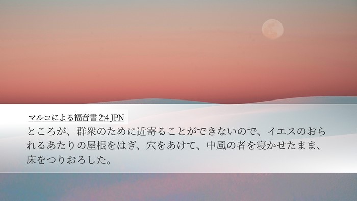 マルコによる福音書 2:4 JPN Desktop Wallpaper - ところが、群衆のために近寄ること - Desktop Bible Verse Wallpaper
