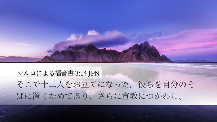 マルコによる福音書 3:14 JPN Desktop Wallpaper - そこで十二人をお立てになった。彼 - Desktop Bible Verse Wallpaper