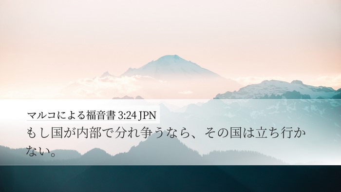 マルコによる福音書 3:24 JPN Desktop Wallpaper - もし国が内部で分れ争うなら、その - Desktop Bible Verse Wallpaper