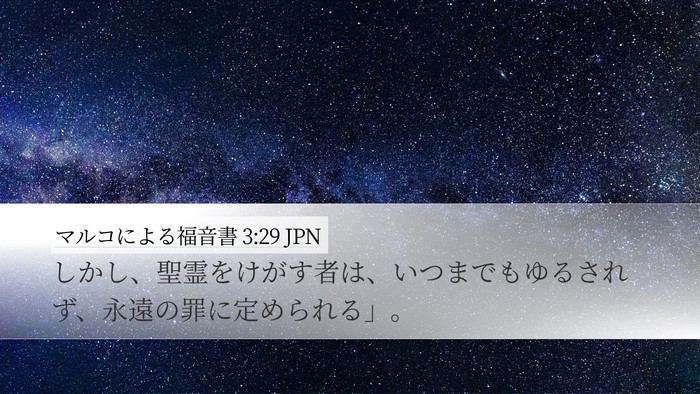 マルコによる福音書 3:29 JPN Bible Verse Image