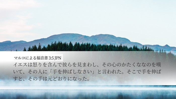 マルコによる福音書 3:5 JPN Desktop Wallpaper - イエスは怒りを含んで彼らを見まわ - Desktop Bible Verse Wallpaper