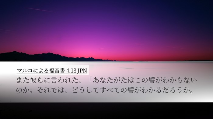 マルコによる福音書 4:13 JPN Desktop Wallpaper - また彼らに言われた、「あなたがた - Desktop Bible Verse Wallpaper