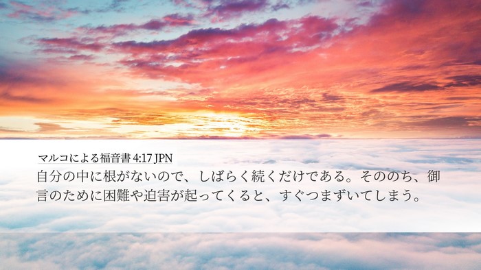 マルコによる福音書 4:17 JPN Bible Verse Image