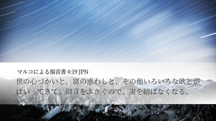 マルコによる福音書 4:19 JPN Bible Verse Image