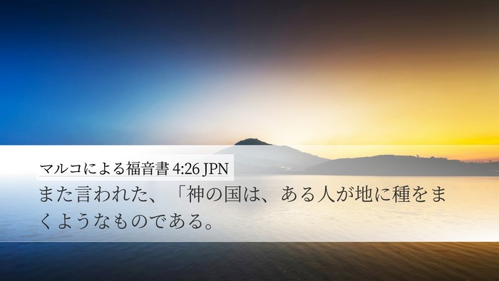 マルコによる福音書 4:26 JPN Desktop Wallpaper - また言われた、「神の国は、ある人 - Desktop Bible Verse Wallpaper