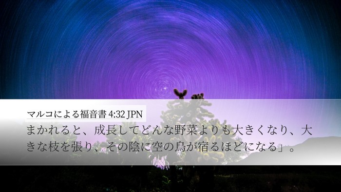 マルコによる福音書 4:32 JPN Desktop Wallpaper - まかれると、成長してどんな野菜よ - Desktop Bible Verse Wallpaper