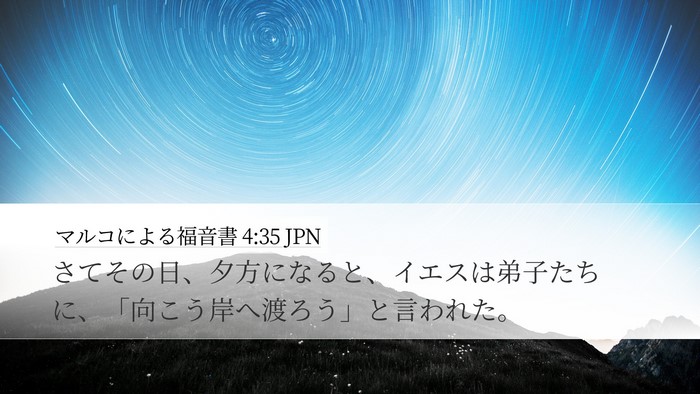 マルコによる福音書 4:35 JPN Desktop Wallpaper - さてその日、夕方になると、イエス - Desktop Bible Verse Wallpaper
