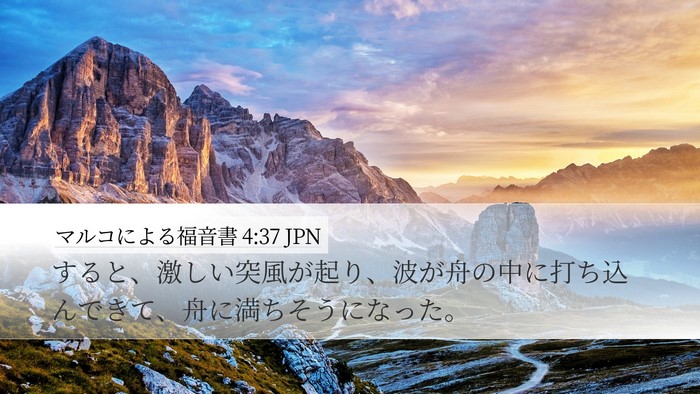 マルコによる福音書 4:37 JPN Bible Verse Image