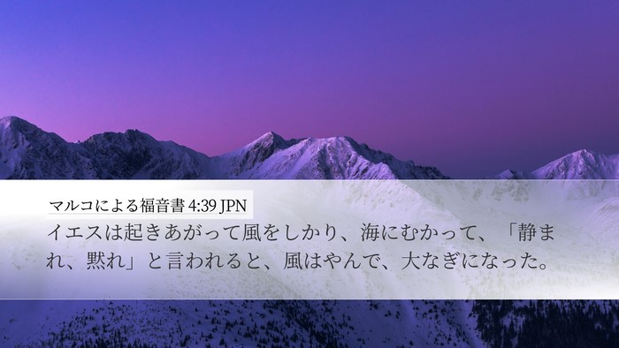 マルコによる福音書 4:39 JPN Desktop Wallpaper - イエスは起きあがって風をしかり、 - Desktop Bible Verse Wallpaper