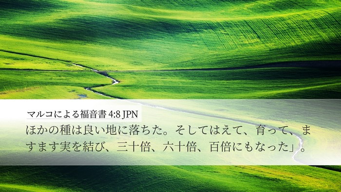 マルコによる福音書 4:8 JPN Bible Verse Image