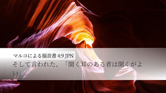 マルコによる福音書 4:9 JPN Bible Verse Image
