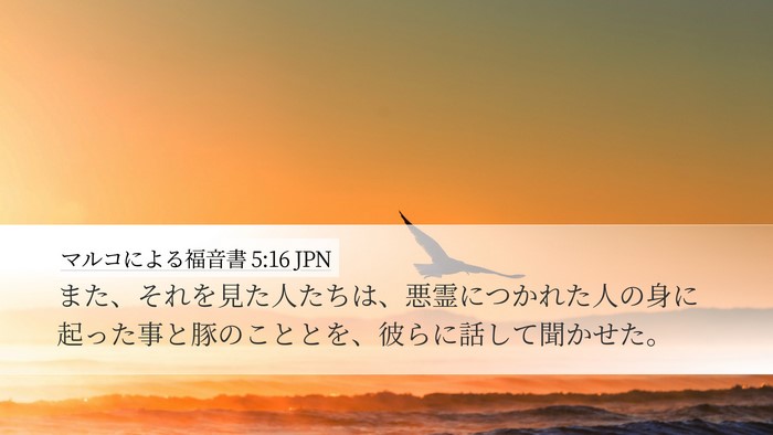 マルコによる福音書 5:16 JPN Desktop Wallpaper - また、それを見た人たちは、悪霊に - Desktop Bible Verse Wallpaper