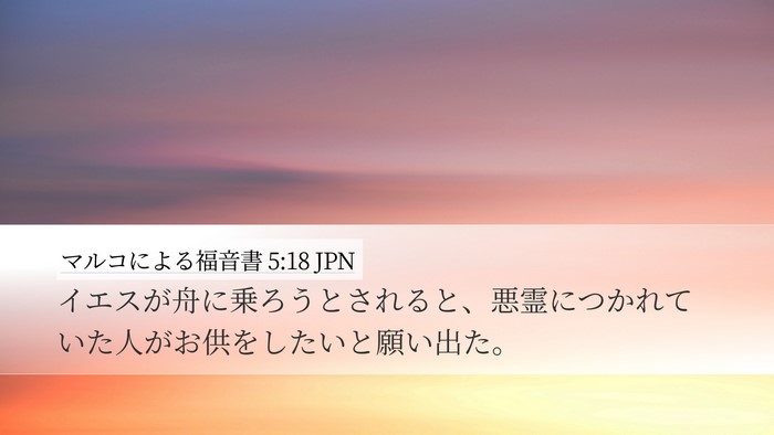 マルコによる福音書 5:18 JPN Bible Verse Image