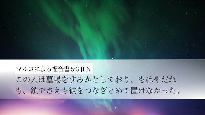 マルコによる福音書 5:3 JPN Desktop Wallpaper - この人は墓場をすみかとしており、 - Desktop Bible Verse Wallpaper