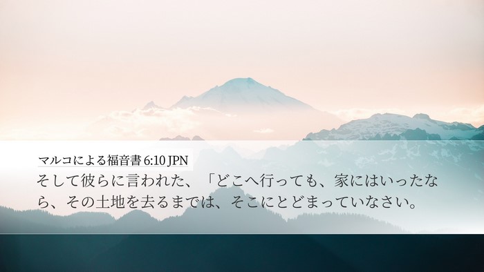 マルコによる福音書 6:10 JPN Desktop Wallpaper - そして彼らに言われた、「どこへ行 - Desktop Bible Verse Wallpaper