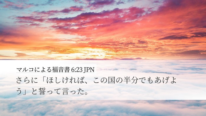 マルコによる福音書 6:23 JPN Desktop Wallpaper - さらに「ほしければ、この国の半分 - Desktop Bible Verse Wallpaper