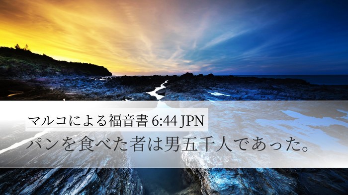 マルコによる福音書 6:44 JPN Desktop Wallpaper - パンを食べた者は男五千人であった - Desktop Bible Verse Wallpaper