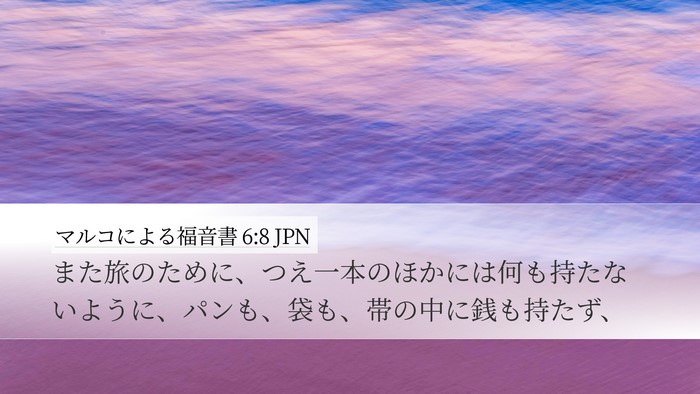 マルコによる福音書 6:8 JPN Bible Verse Image