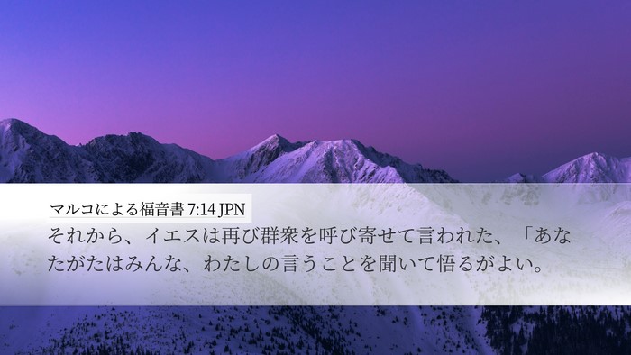 マルコによる福音書 7:14 JPN Bible Verse Image