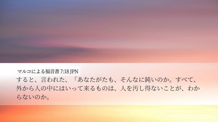 マルコによる福音書 7:18 JPN Bible Verse Image
