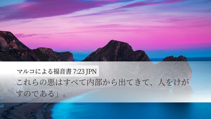 マルコによる福音書 7:23 JPN Desktop Wallpaper - これらの悪はすべて内部から出てき - Desktop Bible Verse Wallpaper