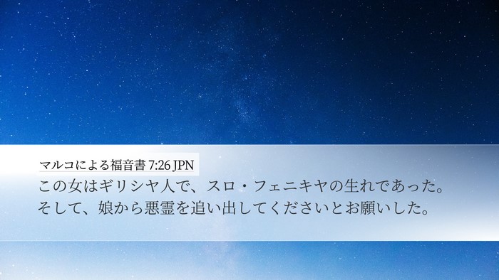 マルコによる福音書 7:26 JPN Desktop Wallpaper - この女はギリシヤ人で、スロ・フェ - Desktop Bible Verse Wallpaper