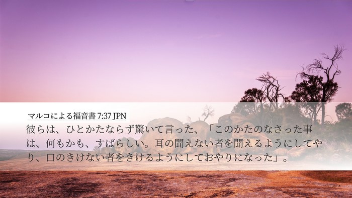 マルコによる福音書 7:37 JPN Bible Verse Image