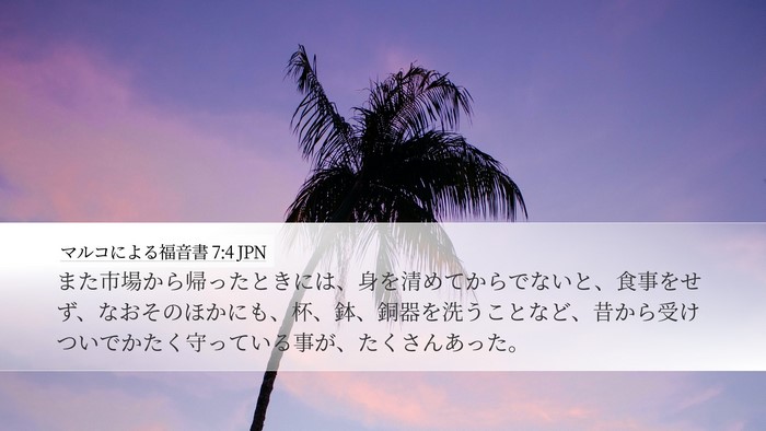 マルコによる福音書 7:4 JPN Desktop Wallpaper - また市場から帰ったときには、身を - Desktop Bible Verse Wallpaper
