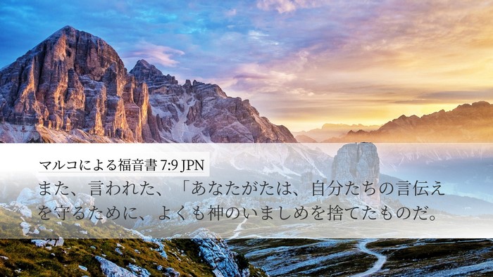 マルコによる福音書 7:9 JPN Bible Verse Image