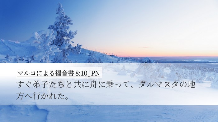 マルコによる福音書 8:10 JPN Desktop Wallpaper - すぐ弟子たちと共に舟に乗って、ダ - Desktop Bible Verse Wallpaper