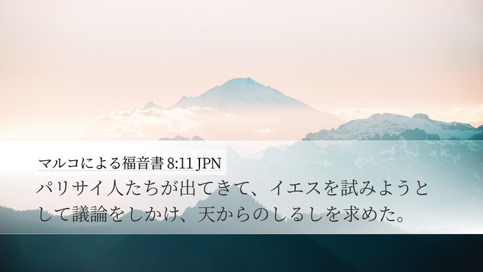 マルコによる福音書 8:11 JPN Bible Verse Image