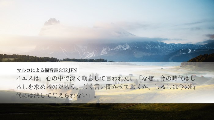 マルコによる福音書 8:12 JPN Bible Verse Image