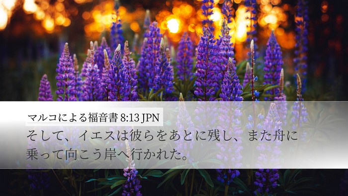 マルコによる福音書 8:13 JPN Desktop Wallpaper - そして、イエスは彼らをあとに残し - Desktop Bible Verse Wallpaper