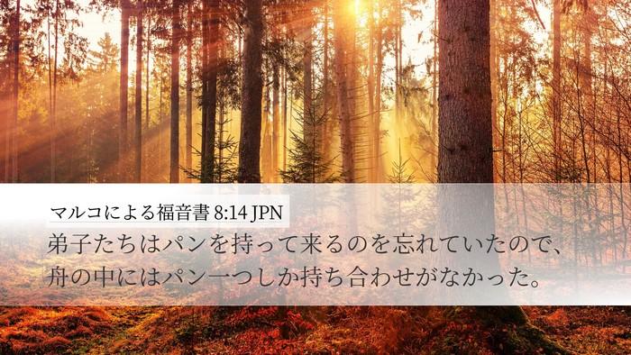 マルコによる福音書 8:14 JPN Desktop Wallpaper - 弟子たちはパンを持って来るのを忘 - Desktop Bible Verse Wallpaper