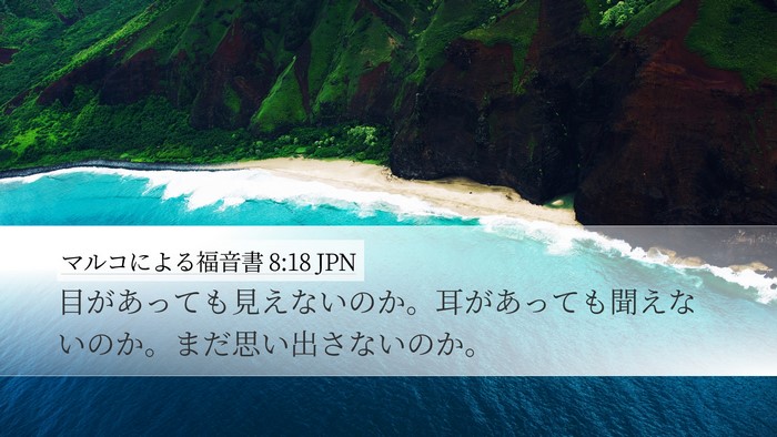 マルコによる福音書 8:18 JPN Desktop Wallpaper - 目があっても見えないのか。耳があ - Desktop Bible Verse Wallpaper