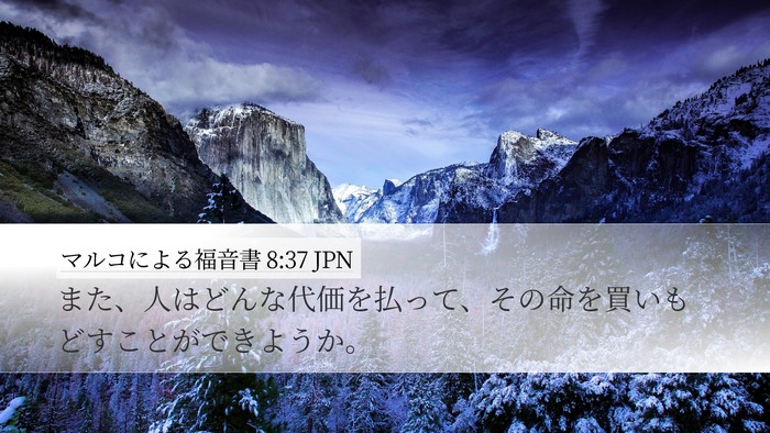 マルコによる福音書 8:37 JPN Desktop Wallpaper - また、人はどんな代価を払って、そ - Desktop Bible Verse Wallpaper