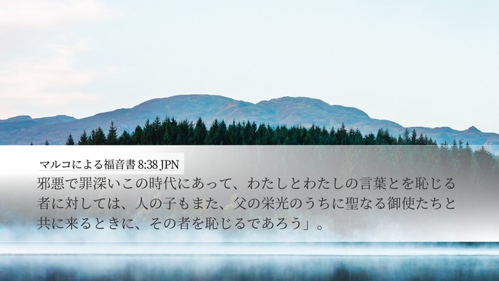 マルコによる福音書 8:38 JPN Bible Verse Image
