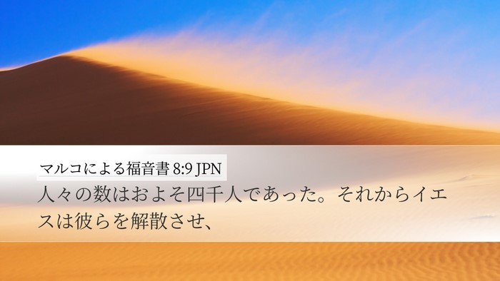 マルコによる福音書 8:9 JPN Desktop Wallpaper - 人々の数はおよそ四千人であった。 - Desktop Bible Verse Wallpaper