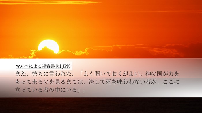 マルコによる福音書 9:1 JPN Bible Verse Image
