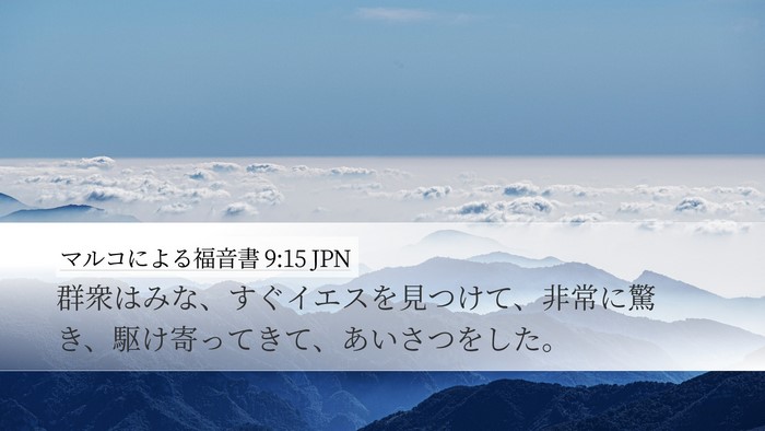 マルコによる福音書 9:15 JPN Desktop Wallpaper - 群衆はみな、すぐイエスを見つけて - Desktop Bible Verse Wallpaper
