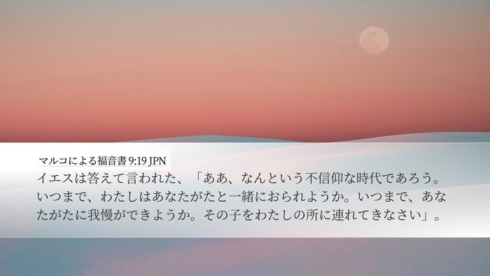 マルコによる福音書 9:19 JPN Bible Verse Image