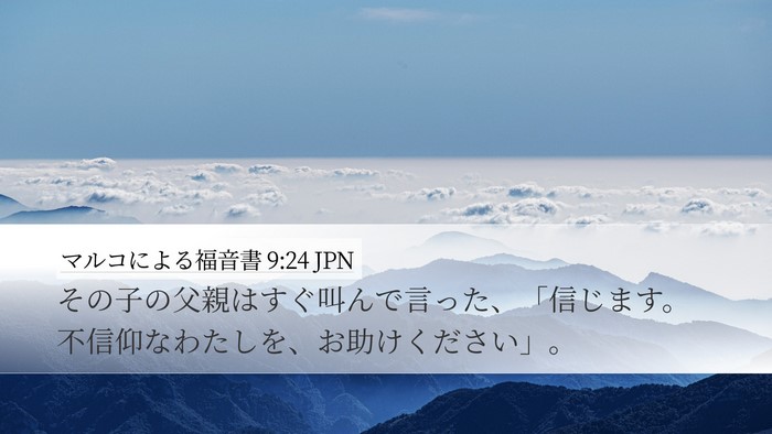 マルコによる福音書 9:24 JPN Bible Verse Image