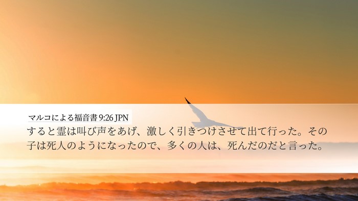 マルコによる福音書 9:26 JPN Bible Verse Image