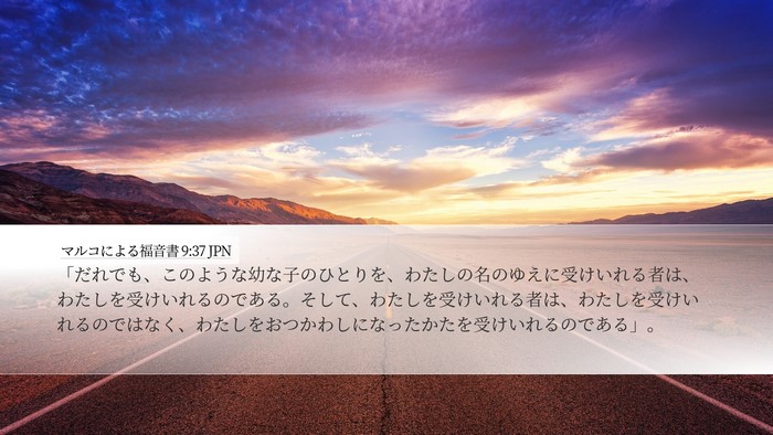 マルコによる福音書 9:37 JPN Bible Verse Image