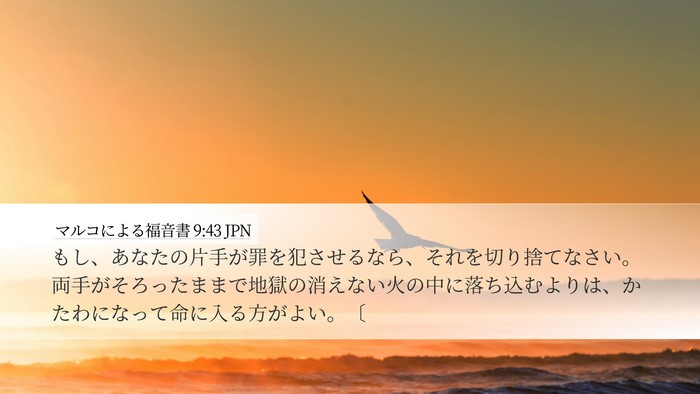 マルコによる福音書 9:43 JPN Bible Verse Image